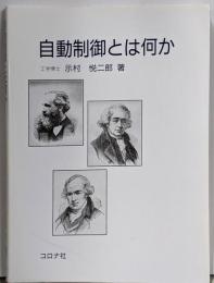 自動制御とは何か