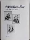 自動制御とは何か