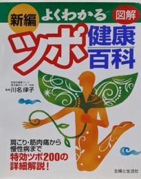 新編図解よくわかるツボ健康百科