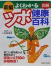 新編図解よくわかるツボ健康百科