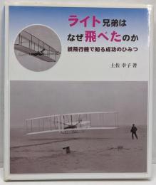 ライト兄弟はなぜ飛べたのか :紙飛行機で知る成功のひみつ<やさしい科学>