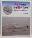 ライト兄弟はなぜ飛べたのか :紙飛行機で知る成功のひみつ<やさしい科学>
