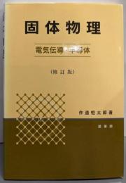 固体物理 ─電気伝導・半導体─（修訂版）