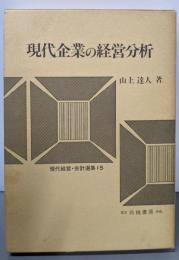 現代企業の経営分析 :社会関連会計と社会関連分析<現代経営・会計選集 15>