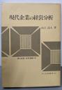現代企業の経営分析 :社会関連会計と社会関連分析<現代経営・会計選集 15>