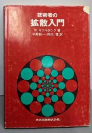 技術者の拡散入門