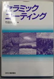 セラミックコーティング