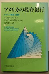 アメリカの投資銀行 : ピラミッド構造と競争