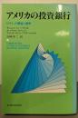 アメリカの投資銀行 : ピラミッド構造と競争