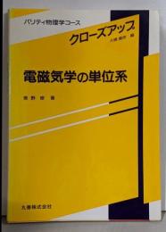 電磁気学の単位系<パリティ物理学コース クローズアップ>