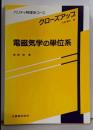 電磁気学の単位系<パリティ物理学コース クローズアップ>