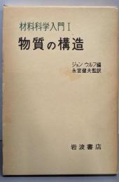 物質の構造 (材料科学入門 1)
