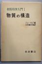物質の構造 (材料科学入門 1)