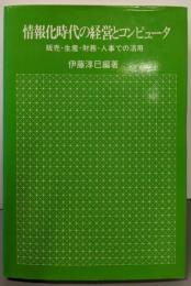 情報化時代の経営とコンピュータ :販売・生産・財務・人事での活用<EDP入門双書 5>