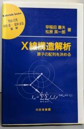 X線構造解析: 原子の配列を決める (材料学シリーズ)
