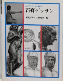 石膏デッサン<みみずくデッサン講座 1>