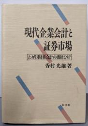 現代企業会計と証券市場: わが国財務会計の機能分析