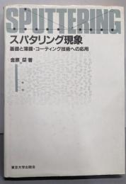 スパタリング現象 : 基礎と薄膜・コーティング技術への応用