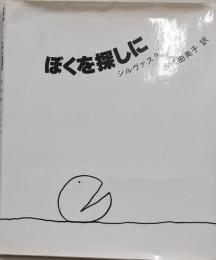 新装 ぼくを探しに
