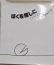 新装 ぼくを探しに