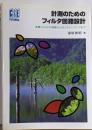 計測のためのフィルタ回路設計 :各種フィルタの実践からロックイン・アンプまで