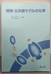 酵素・生体膜モデルの化学