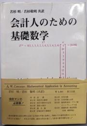 会計人のための基礎数学