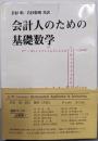会計人のための基礎数学