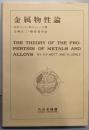 金属物性論