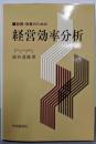 診断・改善のための経営効率分析