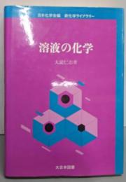 溶液の化学 (新化学ライブラリー)