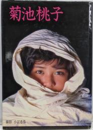 菊池桃子 : 菊池桃子写真集