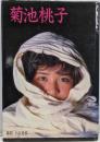菊池桃子 : 菊池桃子写真集