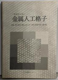 金属人工格子 : 新素材を拓く