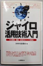 ジャイロ活用技術入門 :その原理・機能・応用のポイントを詳述