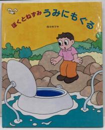 ぼくとねずみうみにもぐる<日本傑作絵本シリーズ>