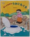 ぼくとねずみうみにもぐる<日本傑作絵本シリーズ>