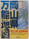 新版岡山県万能地図 新版