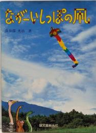 ながーいしっぽの凧