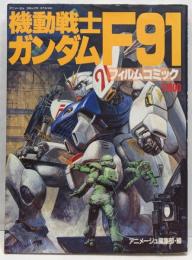 機動戦士ガンダムF91 (アニメージュコミックススペシャルフィルムコミック)