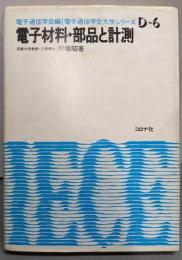 電子材料・部品と計測 (電子通信学会大学シリーズ D- 6)