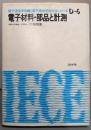 電子材料・部品と計測 (電子通信学会大学シリーズ D- 6)