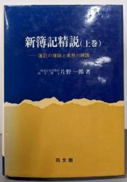 新簿記精説 上巻 (簿記の理論と実務の精講)