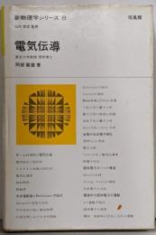 電気伝導<新物理学シリーズ 8>