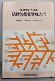 技術者のための統計的品質管理入門