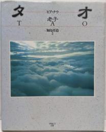 タオ : ヒア・ナウ