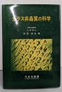 ガラス非晶質の科学