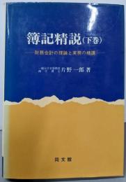 簿記精説 下巻─財務会計の理論と実務の精構