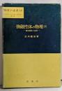 強磁性体の物理 下 (磁気特性と応用)<物理学選書 18>