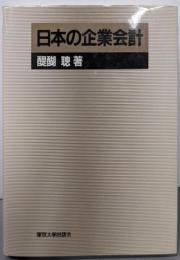 日本の企業会計 (東京大学産業経済研究叢書)